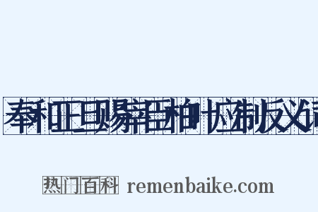 奉和正旦赐宰臣柏叶应制反义词是什么意思的图片